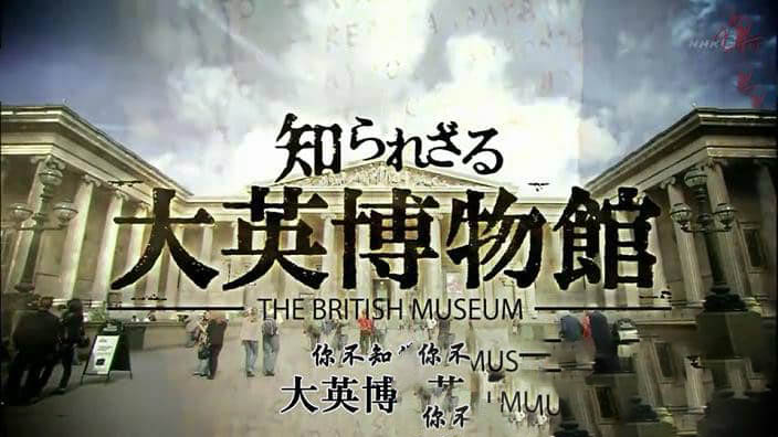 NHK纪录片《堺雅人:你不知道的大英博物馆》[全3集][中字][DVD画质][网盘][资源下载]