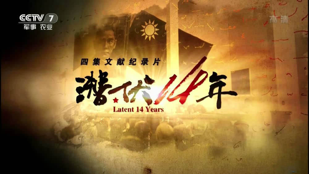 央视纪录片《潜伏14年》[全4集][中字][1080P][网盘][资源下载]