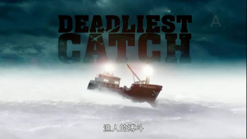 探索频道纪录片《渔人的搏斗 Deadliest Catch》[第九季全17集][中字][720P][网盘][资源下载]