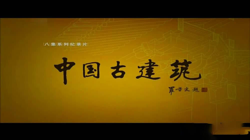 央视纪录片《中国古建筑》[全8集][中字][720P][网盘][资源下载]