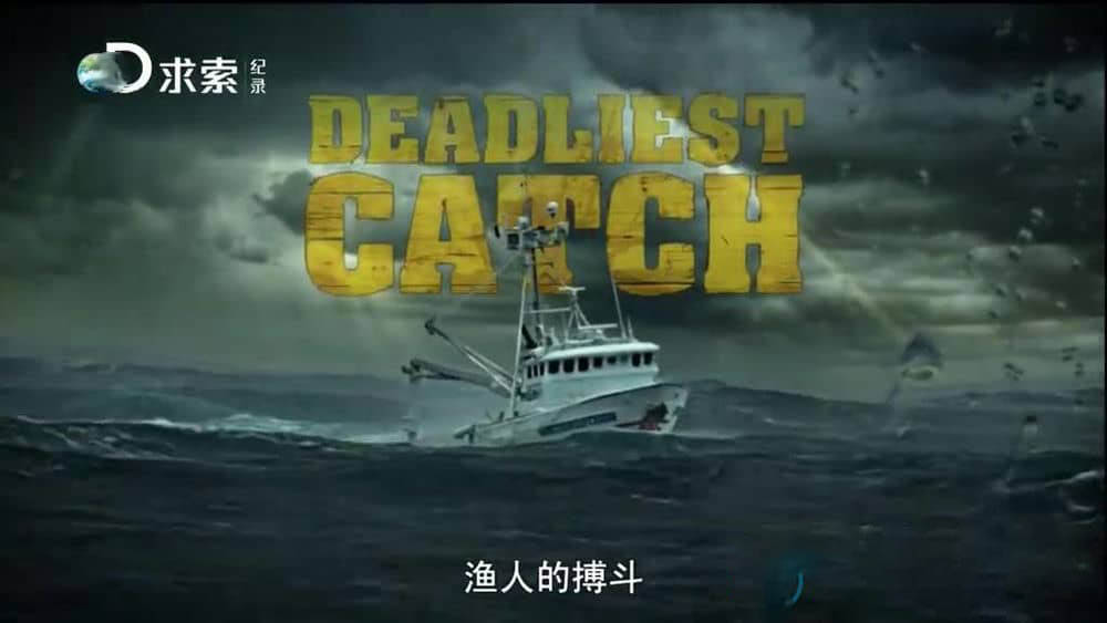 探索频道纪录片《渔人的搏斗 Deadliest Catch》[第八季全16集][中字][720P][网盘][资源下载]