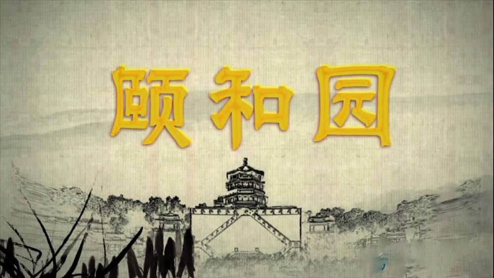 央视纪录片《颐和园》[全6集][中字][1080P][网盘][资源下载]