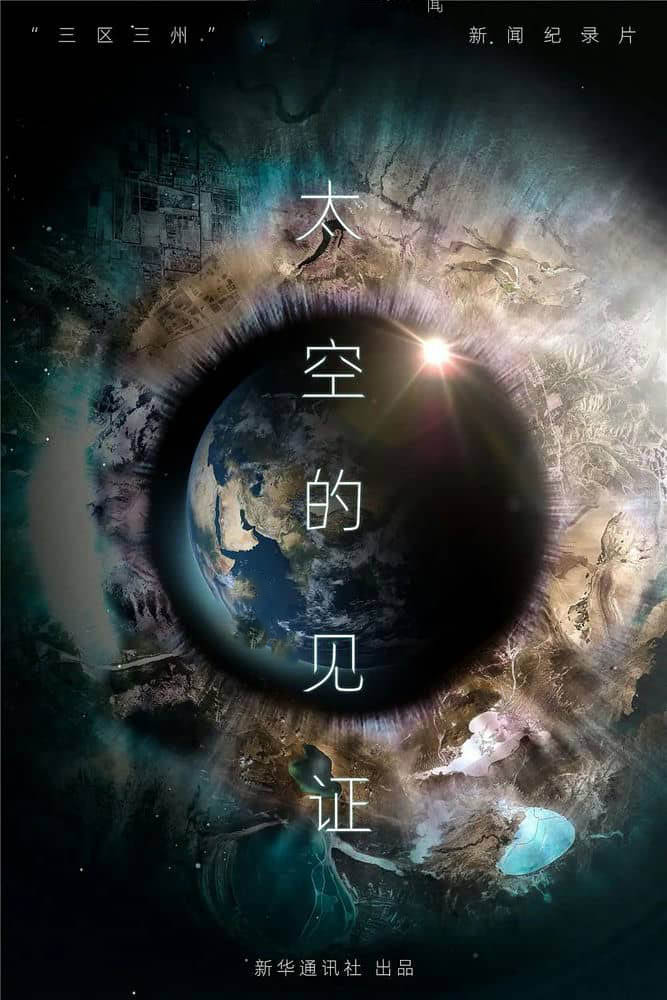 新华社纪录片《太空的见证 2020》[全1集][中字][1080P][网盘][资源下载]