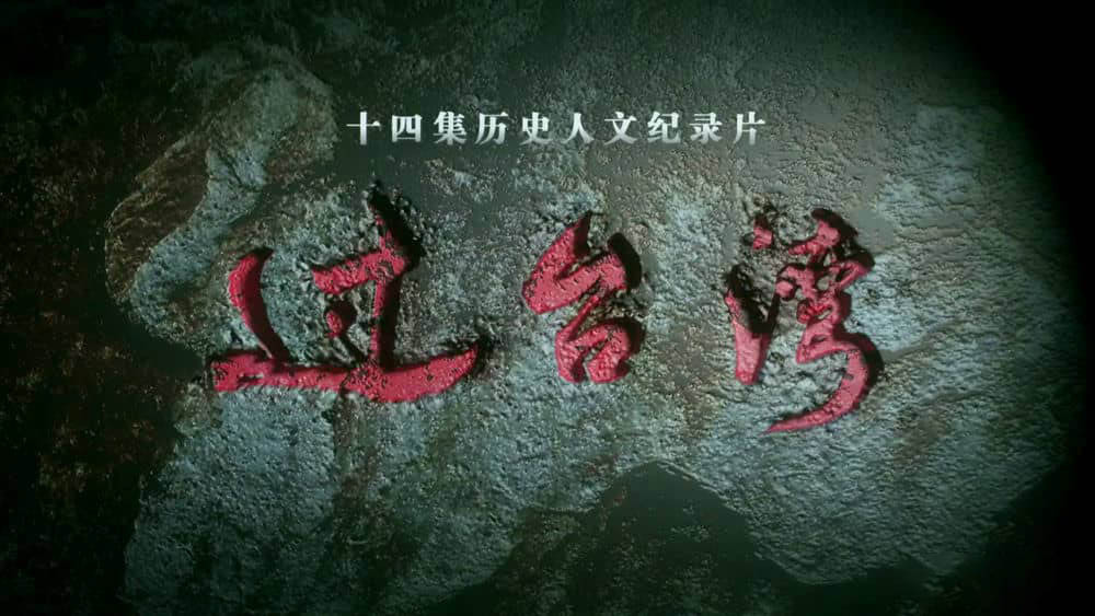 大型历史人文纪录片《过台湾》[全14集][中字][1080P][网盘][资源下载]