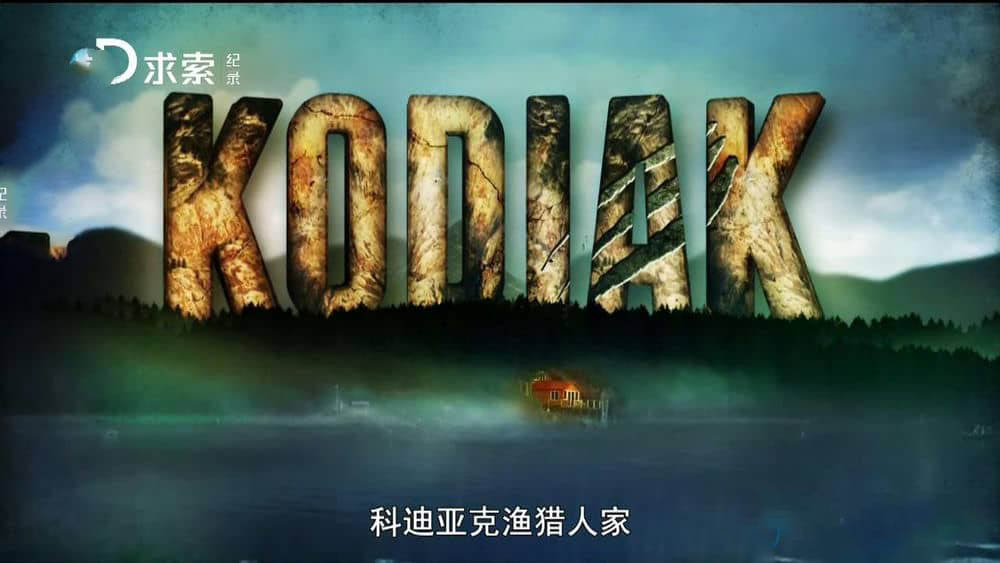 探索频道纪录片《科迪亚克渔猎人家 Kodiak》[全4集][中字][720P][网盘][资源下载]