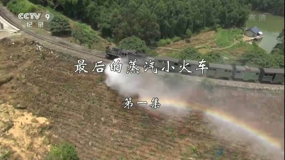 央视纪录片《最后的蒸汽小火车》[全2集][中字][720P][网盘][资源下载]