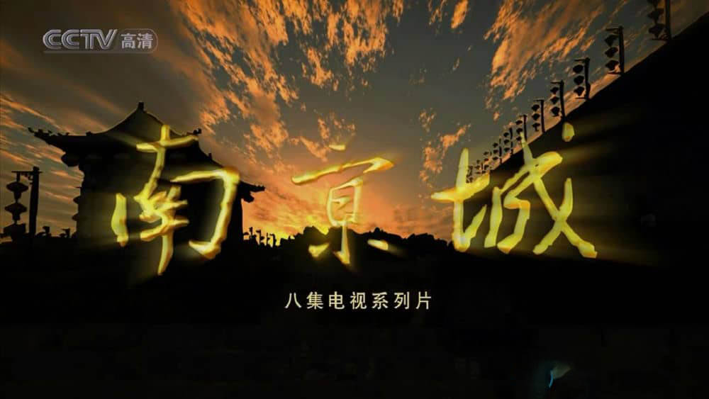 央视纪录片《南京城》[全8集][中字][720P][网盘][资源下载]