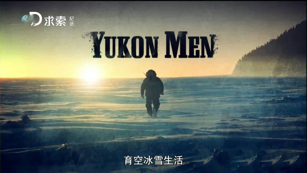 探索频道《育空冰雪生活 Yukon Men》[第一季全9集][中字][720P][网盘][资源下载]