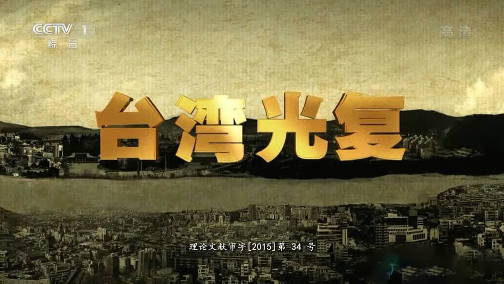 央视纪录片《台湾光复》[全4集][有字幕][720P][网盘][资源下载]