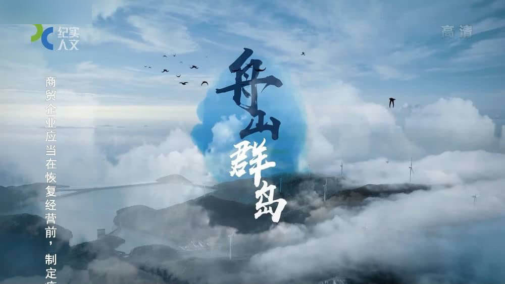 上海纪实纪录片《舟山群岛 2021》[全7集][中字][1080P][网盘][资源下载]