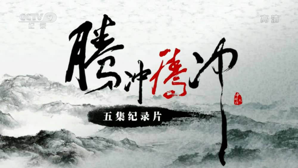 央视纪录片《腾冲腾冲》[全5集][中字][1080P][网盘][资源下载]