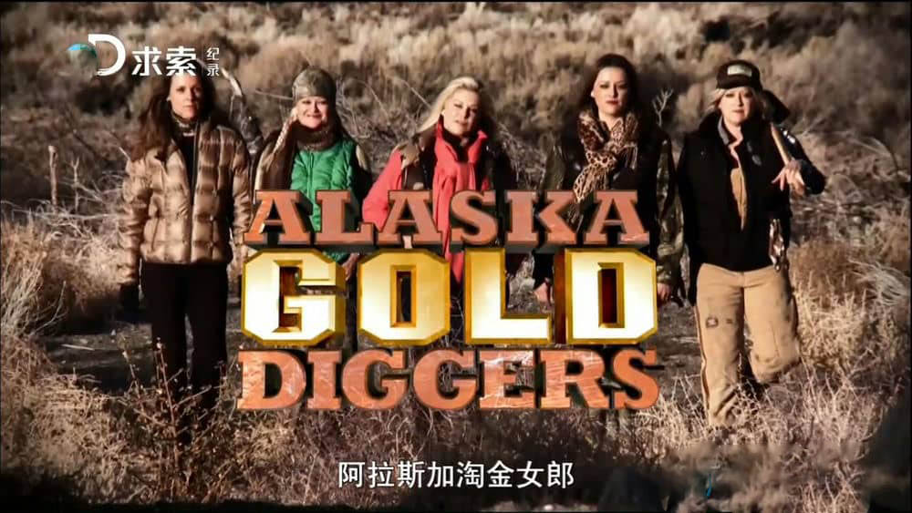 探索频道《阿拉斯加淘金女郎 Alaska Gold Diggers》[全6集][中字][1080P][网盘][资源下载]