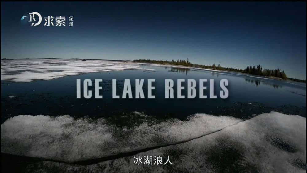 探索频道纪录片《冰湖浪人 Ice Lake Rebels》[第一季全10集][中字][1080P][网盘][资源下载]