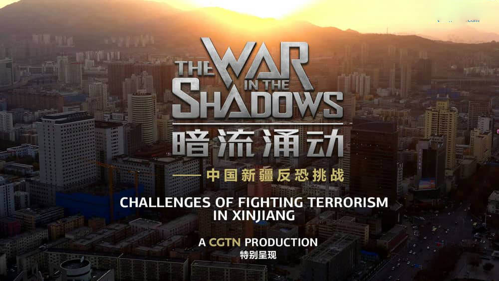 CGTN纪录片《暗流涌动——中国新疆反恐挑战 The War in The Shadows 2021》[全1集][中英双字][1080P][网盘][资源下载]