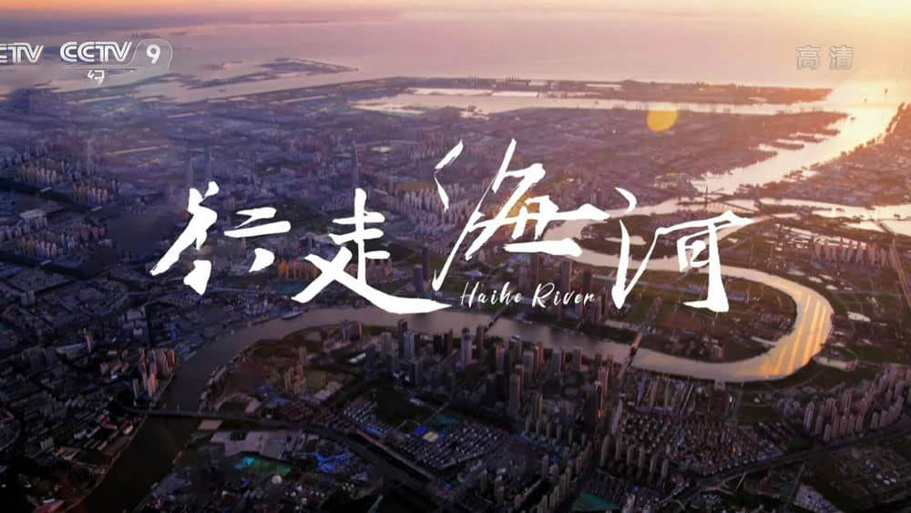 央视纪录片《行走海河 2022》[全3集][中字][1080P][网盘][资源下载]