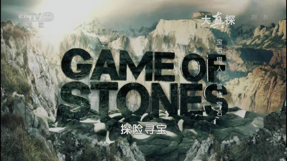 探索频道纪录片《宝石猎人 探险寻宝 Game Of Stones》[全6集][中字][1080P][网盘][资源下载]