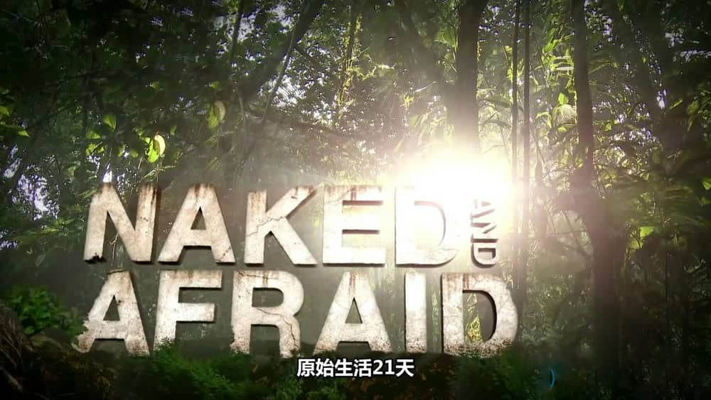 探索频道《原始生活21天 赤裸与恐惧Naked And Afraid》[第一季全20集][中字][720P][网盘][资源下载]