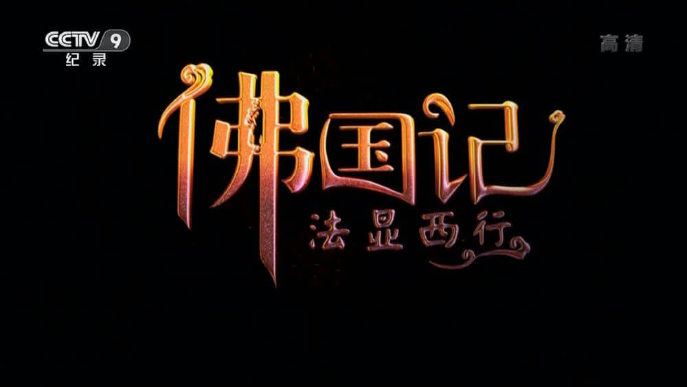 央视纪录片《佛国记-法显西行》[全4集][中字][1080P][网盘][资源下载]