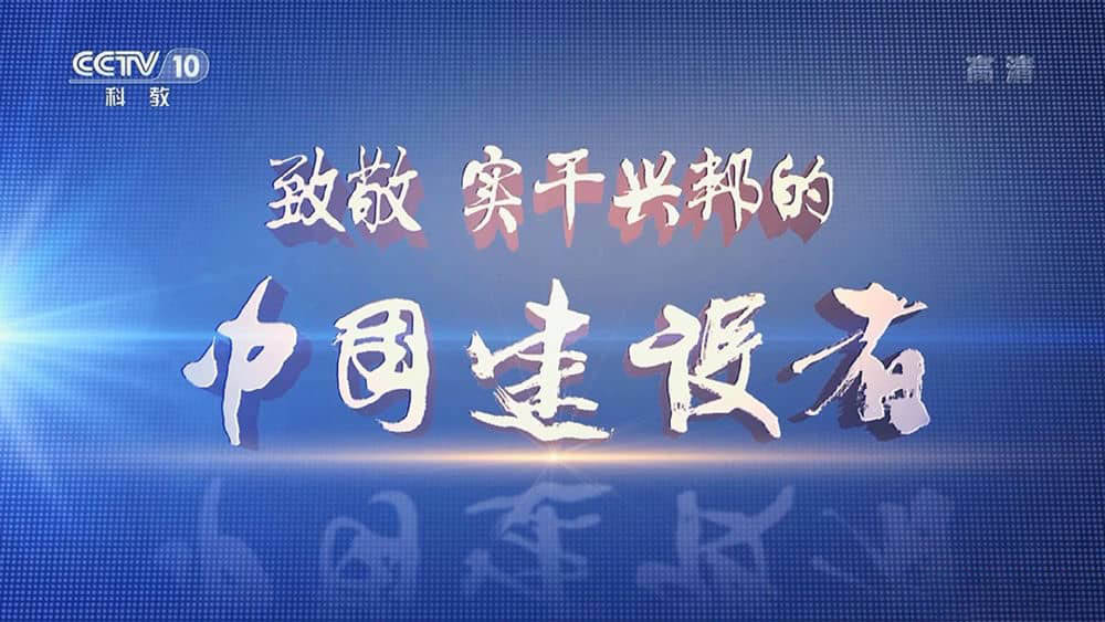 央视纪录片《中国建设者》[第四季全5集][中字][1080P][720P][网盘][资源下载]