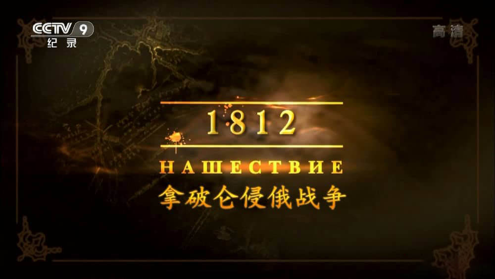 央视译制纪录片《1812·拿破仑侵俄战争》[全4集][国语版][1080P][网盘][资源下载]