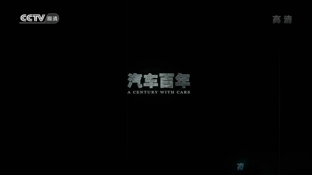 央视纪录片《汽车百年》[全12集][中字][720P][网盘][资源下载]