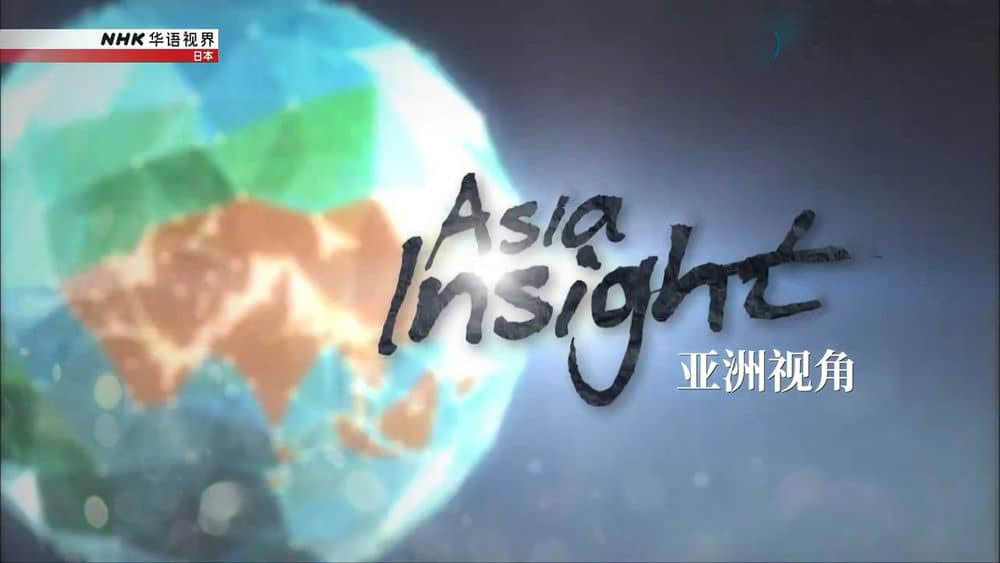 NHK纪录片《亚洲视角 Asia Insight》[全4集][中字][720P][网盘][资源下载]