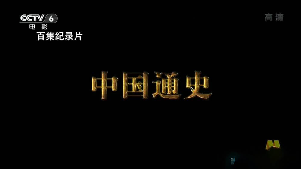 央视大型历史纪录片《中国通史》[全100集][1080P][720P][网盘][资源下载]