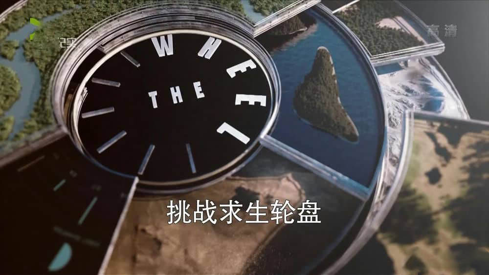 上海纪实/探索频道《挑战求生轮盘 The wheel》[全8集][中字][1080P][网盘][资源下载]