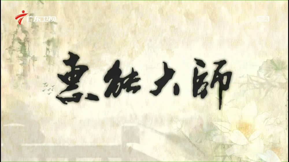 大型佛教纪录片《慧能大师》[全6集][中字][1080P][网盘][资源下载]