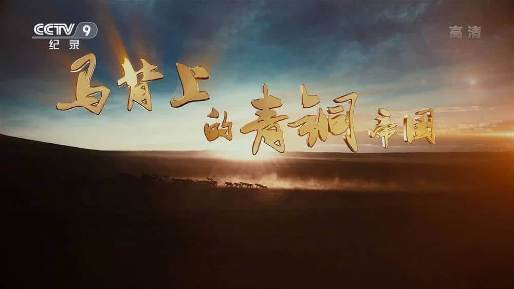 央视纪录片《马背上的青铜帝国》[全3集][中字][1080P][网盘][资源下载]