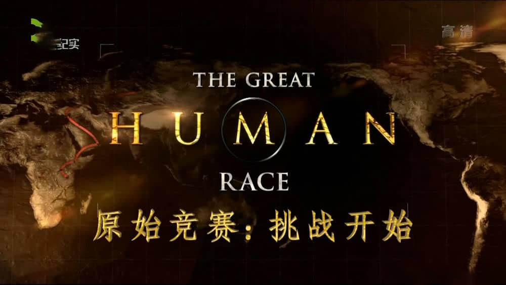 寰宇地理《原始竞赛 The Great Human Race》[全10集][中字][1080P][网盘][资源下载]