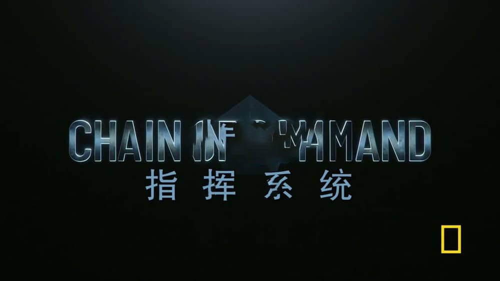 国家地理纪录片《指挥系统 Chain of Command 2018》[全8集][中英双字][720P][网盘][资源下载]