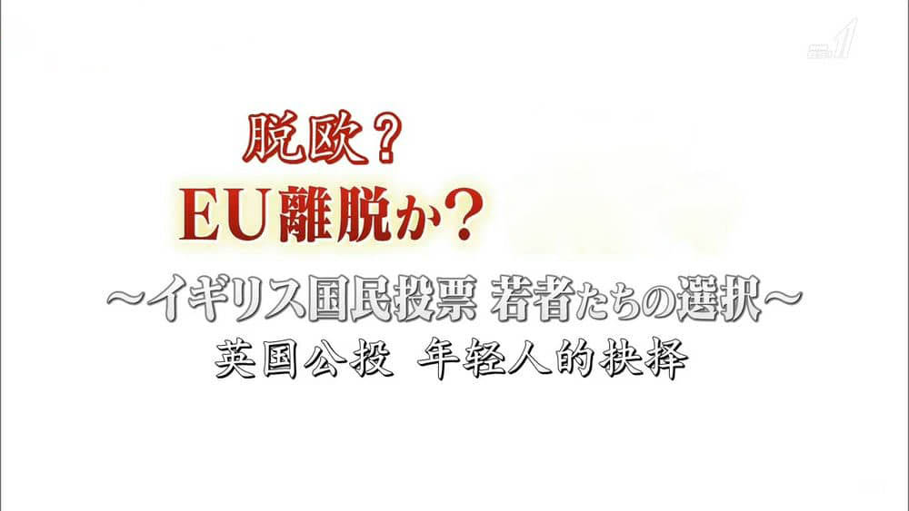 NHK纪录片《脱欧？留欧？~英国公投 年轻人的抉择~ 2016》[全1集][中字][720P][网盘][资源下载]