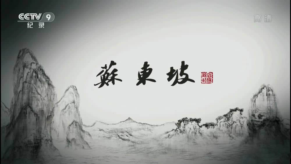 央视纪录片《苏东坡》[全6集][中字][1080P][网盘][资源下载]