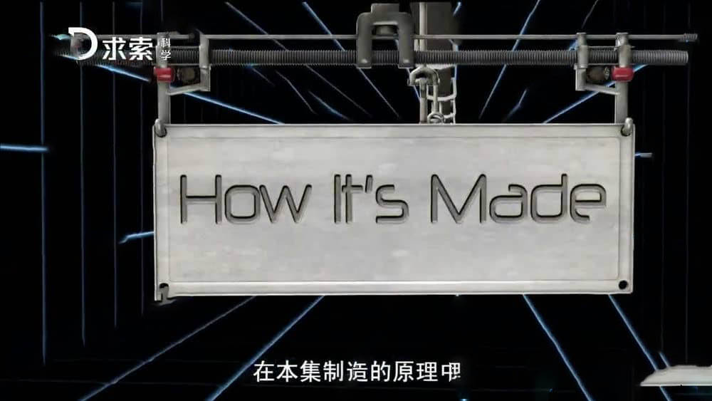 探索频道纪录片《制造的原理 造物小百科 How It's Made》[第六季全12集][中字][720P][网盘][资源下载]