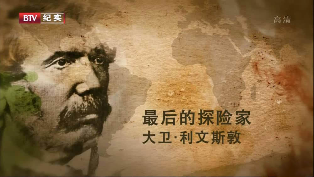 BTV译制纪录片《最后的探险家 The Last Explorers》[全3集][1080P][网盘][资源下载]