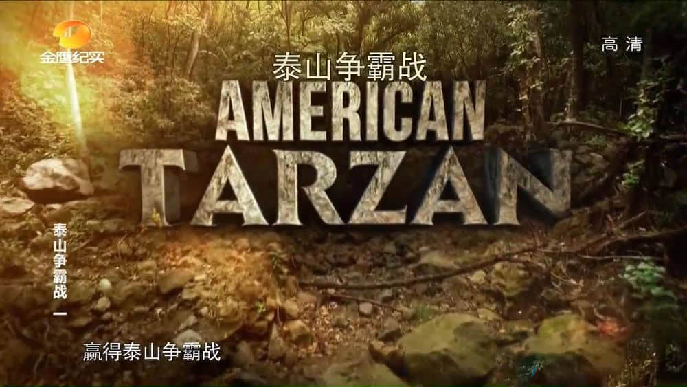 探索频道纪录片《泰山争霸战 American Tarzan》[全4集][中字][1080P][网盘][资源下载]