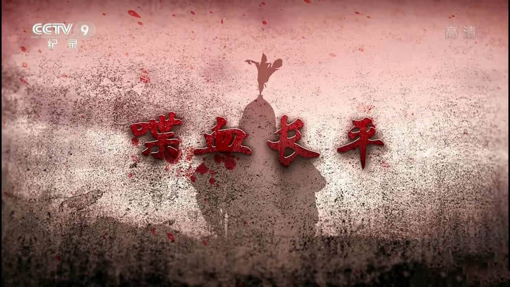 央视纪录片《喋血长平 2017》[全4集][中字][1080P][网盘][资源下载]