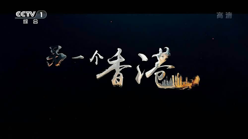 央视纪录片《另一个香港》[2020] 全2集 国语中字 1080P超清下载
