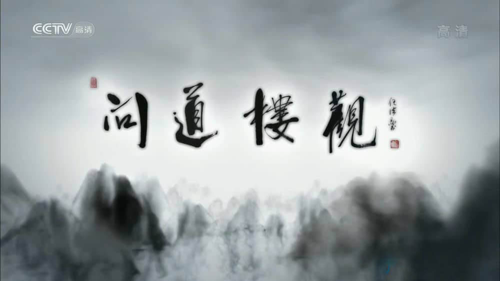 央视纪录片《问道楼观》[全8集][中字][1080P][720P][网盘][资源下载]