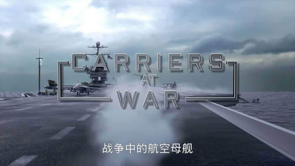 SMIT纪录片《战争中的航母 Carriers at War 2018》[全4集][中字][1080P][网盘][资源下载]