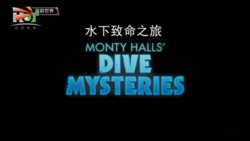 探险纪录片《水下致命之旅 Monty Halls' Dive Mysteries》[全4集][中字][1080P][网盘][资源下载]