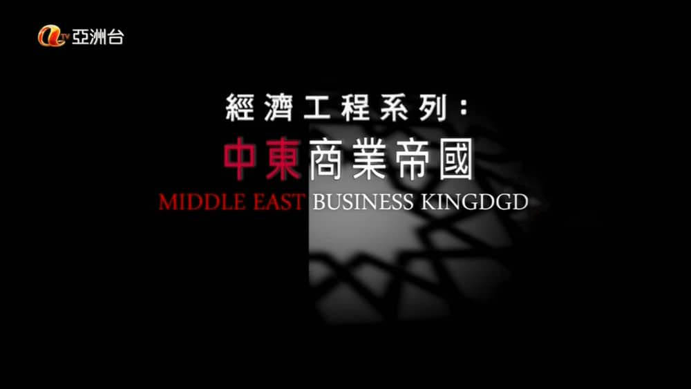 亚洲台纪录片《中东商业帝国 Asia Middle East-Business Kingdom 2011》[全3集][粤英双轨][中字][720P][网盘][资源下载]