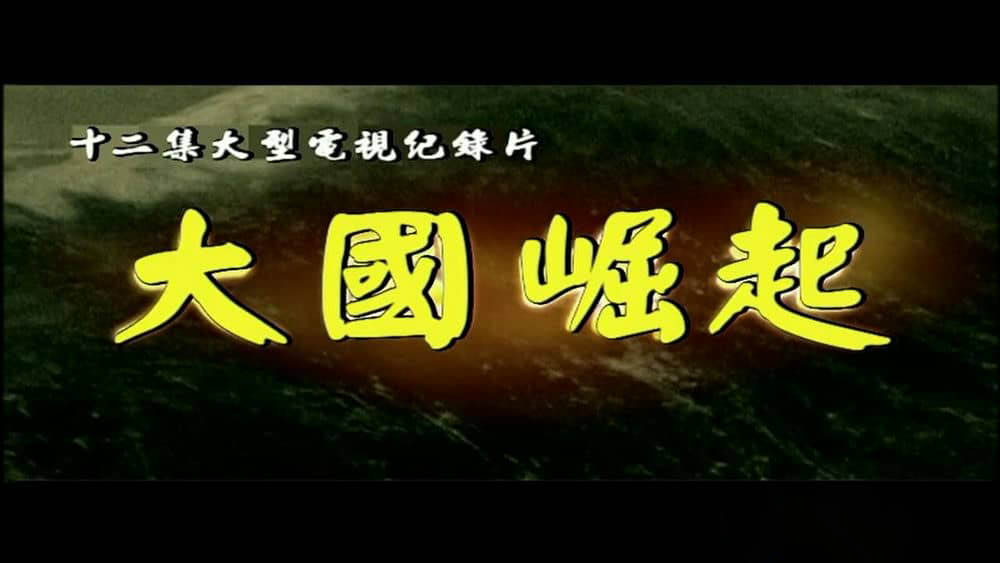 央视纪录片《大国崛起》[全12集][中字][720P][网盘][资源下载]