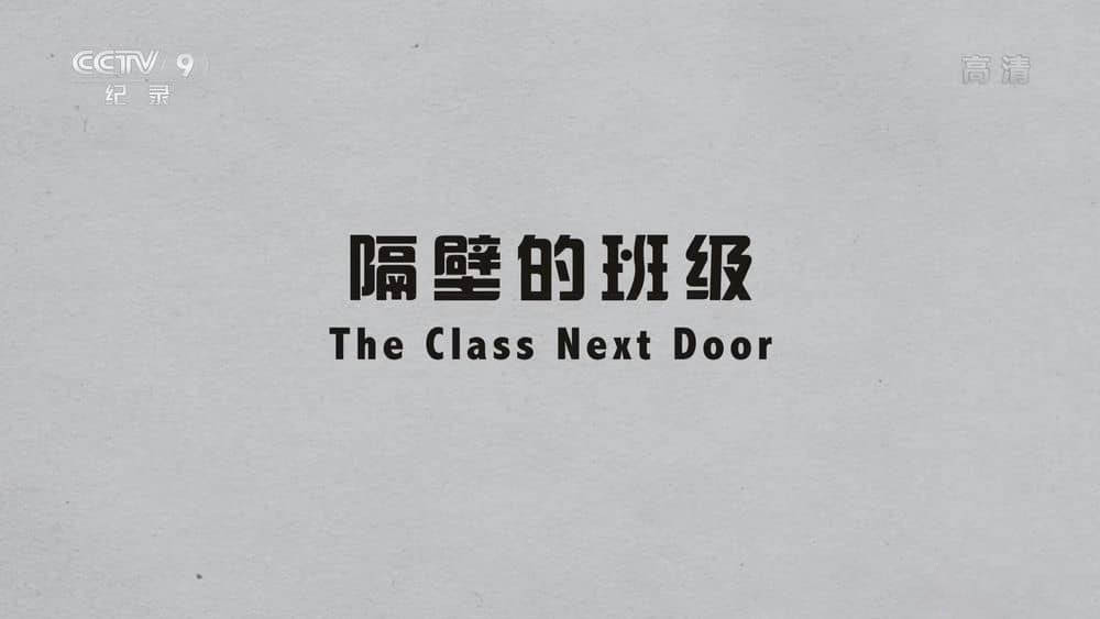 央视译制纪录片《隔壁的班级 The Class Next Door》[全4集][中字][1080P][网盘][资源下载]