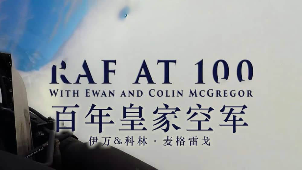 BBC纪录片《百年皇家空军.伊万与科林·麦格雷戈 RAF at 100 with Ewan and Colin McGregor 2018》[全1集][中英双字][720P][网盘][资源下载]