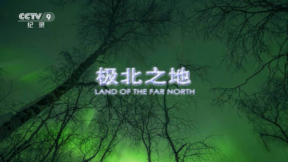 央视译制纪录电影《极北之地 Land of the Far North》[中字][1080P][网盘][资源下载]