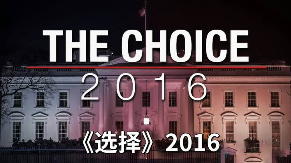 PBS纪录片《选择—特朗普和希拉里的故事 The Choice 2016》[全1集][中英双字][720P][网盘][资源下载]