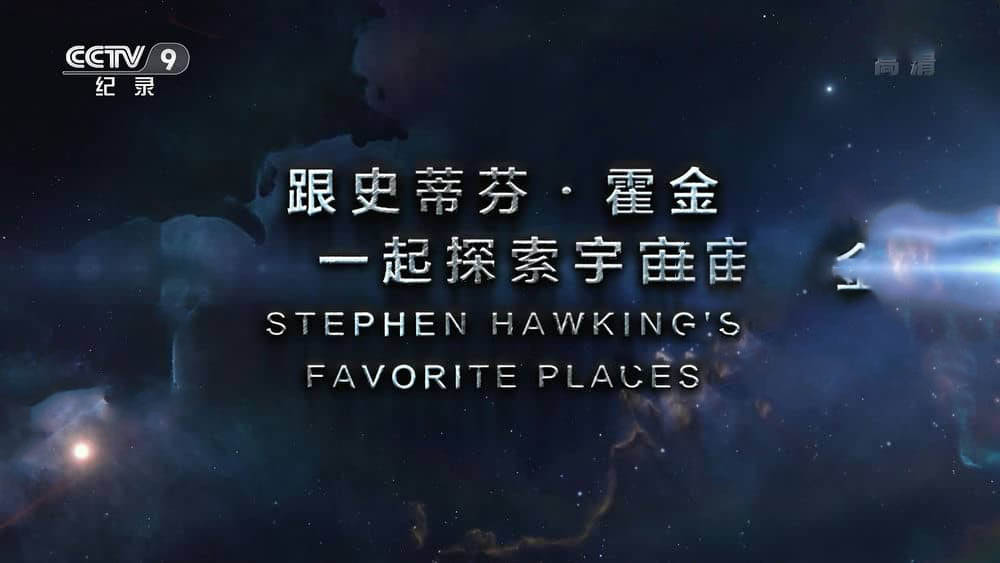 央视译制纪录电影《跟史蒂芬·霍金一起探索宇宙 Stephen Hawking's Favorite Places》[中字][1080P][网盘][资源下载]