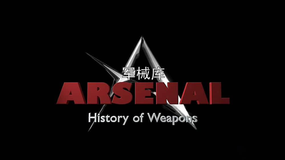 美国纪录片《军械库：历史上的武器 Arsenal:History of Weapons 2016》[全52集][中英双字][1080P][网盘][资源下载]